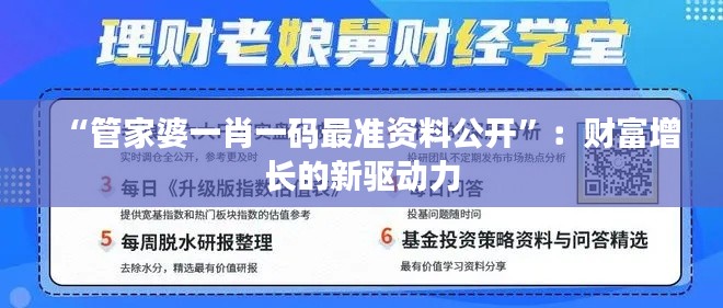 “管家婆一肖一码最准资料公开”：财富增长的新驱动力