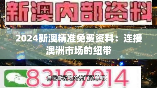 2024新澳精准免费资料：连接澳洲市场的纽带