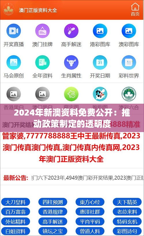 2024年新澳资料免费公开：推动政策制定的透明度