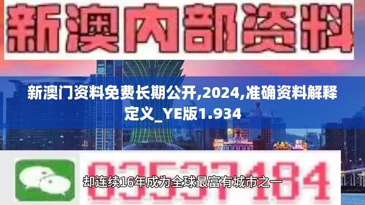 新澳门资料免费长期公开,2024,准确资料解释定义_YE版1.934