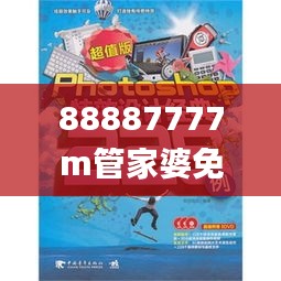 88887777m管家婆免费,实效设计计划_超值版2.153