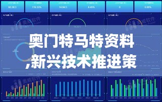 奥门特马特资料,新兴技术推进策略_户外版10.938