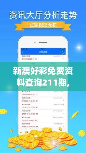 新澳好彩免费资料查询211期,适用性方案解析_精英款9.961