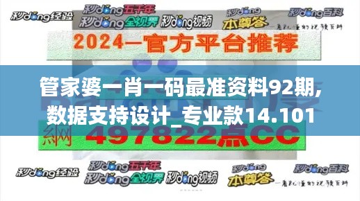 管家婆一肖一码最准资料92期,数据支持设计_专业款14.101