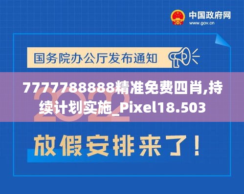 7777788888精准免费四肖,持续计划实施_Pixel18.503