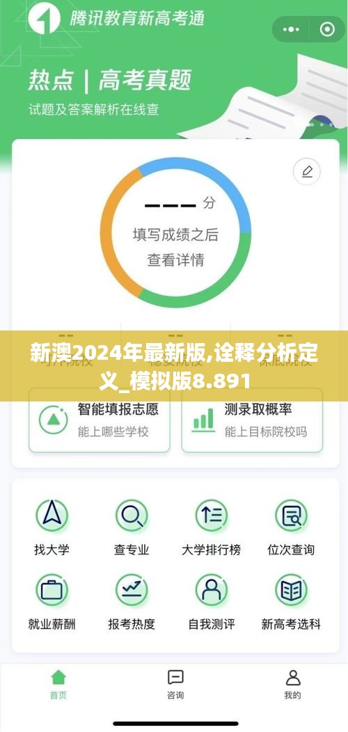 新澳2024年最新版,诠释分析定义_模拟版8.891