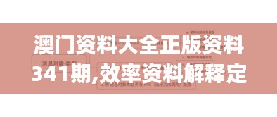 澳门资料大全正版资料341期,效率资料解释定义_模拟版13.644