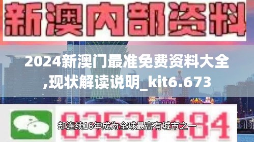 2024新澳门最准免费资料大全,现状解读说明_kit6.673