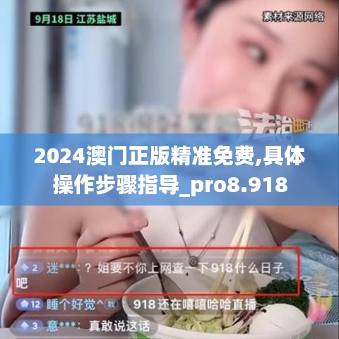 2024澳门正版精准免费,具体操作步骤指导_pro8.918