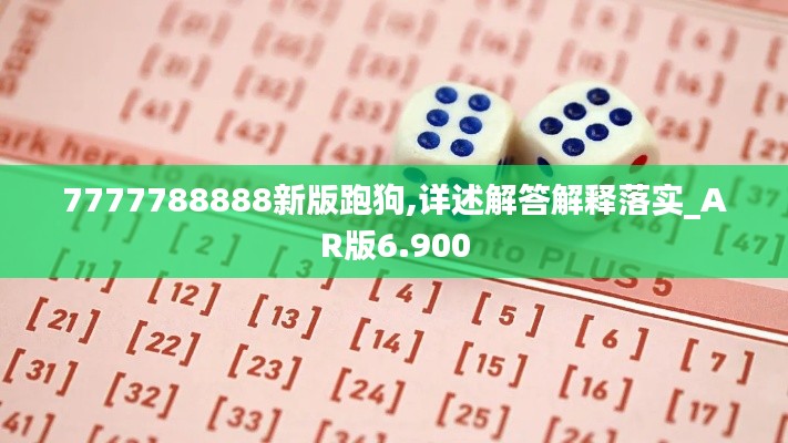 7777788888新版跑狗,详述解答解释落实_AR版6.900