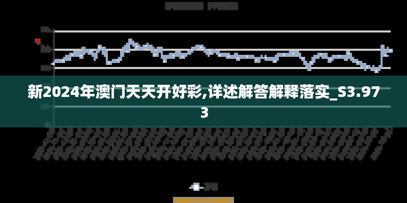 新2024年澳门天天开好彩,详述解答解释落实_S3.973