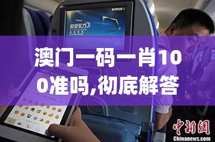 澳门一码一肖100准吗,彻底解答解释落实_Phablet17.164