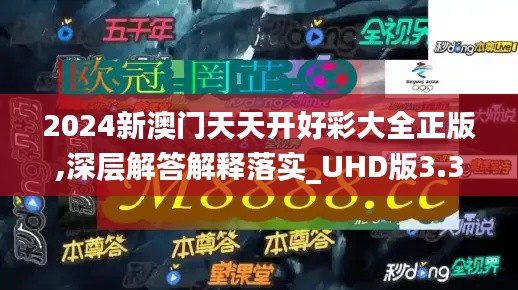 2024新澳门天天开好彩大全正版,深层解答解释落实_UHD版3.321