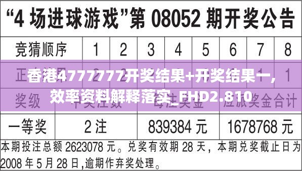 香港4777777开奖结果+开奖结果一,效率资料解释落实_FHD2.810