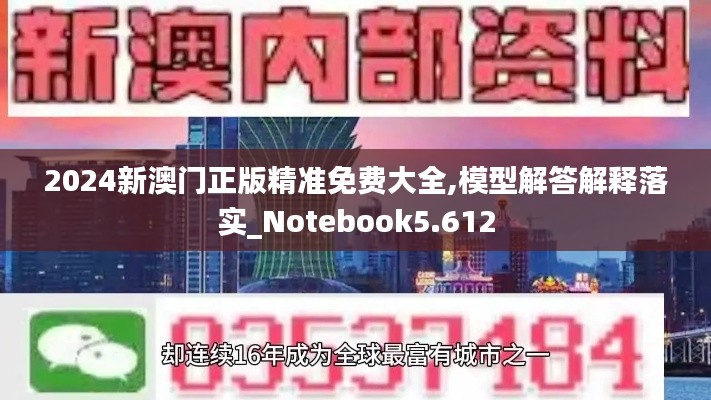 2024新澳门正版精准免费大全,模型解答解释落实_Notebook5.612