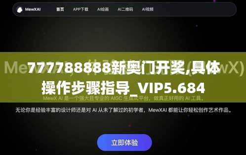 777788888新奥门开奖,具体操作步骤指导_VIP5.684