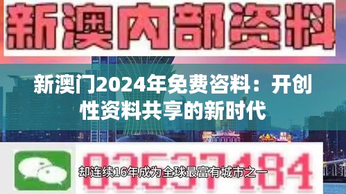 新澳门2024年免费咨料：开创性资料共享的新时代