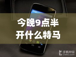 今晚9点半开什么特马,专业执行方案_Nexus8.765