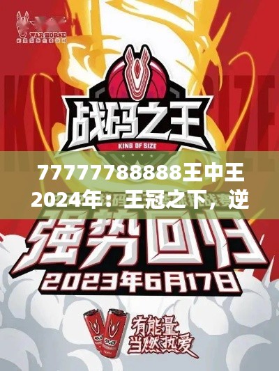 77777788888王中王2024年：王冠之下，逆境与胜利的交织故事