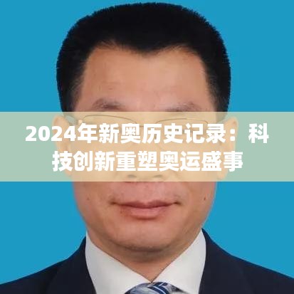 2024年新奥历史记录：科技创新重塑奥运盛事