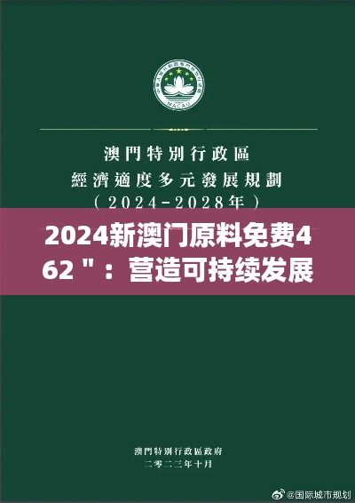 2024新澳门原料免费462＂：营造可持续发展的新生态