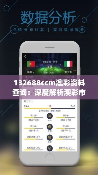 132688ccm澳彩资料查询：深度解析澳彩市场的数据分析与趋势预测