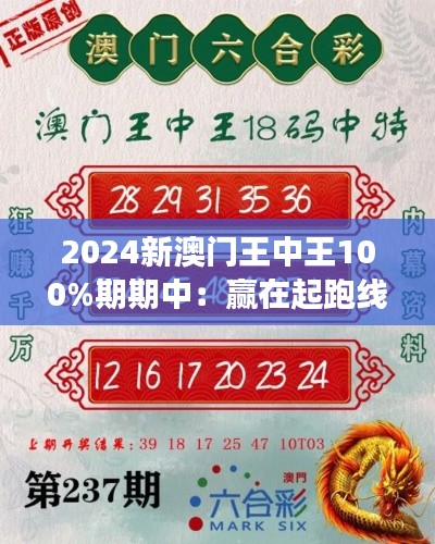 2024新澳门王中王100%期期中：赢在起跑线的策略与展望