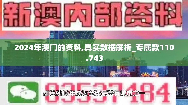 2024年澳门的资料,真实数据解析_专属款110.743