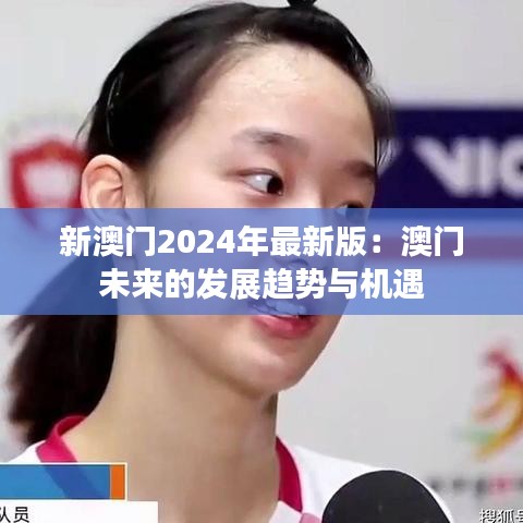 新澳门2024年最新版：澳门未来的发展趋势与机遇