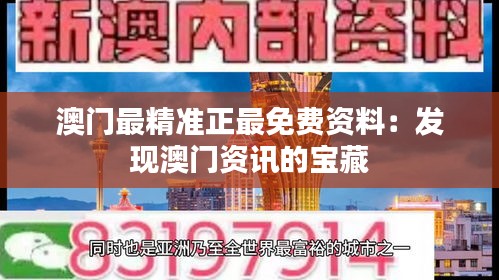 澳门最精准正最免费资料：发现澳门资讯的宝藏