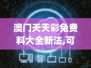 澳门天天彩兔费料大全新法,可靠解答解析说明_HDR版7.121