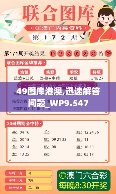 49图库港澳,迅速解答问题_WP9.547