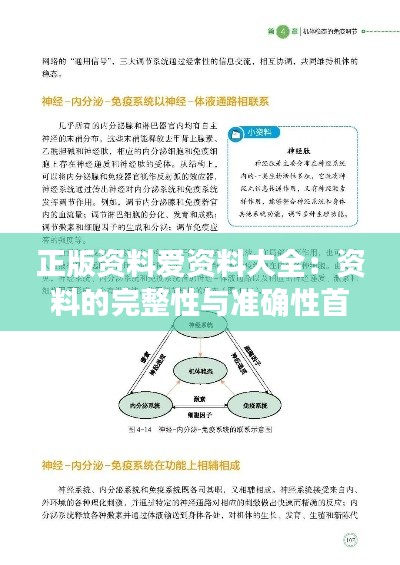 正版资料爱资料大全：资料的完整性与准确性首选