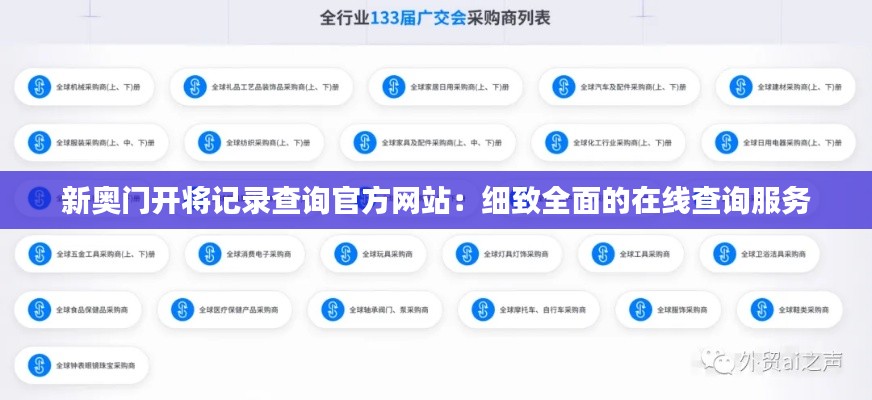新奥门开将记录查询官方网站：细致全面的在线查询服务
