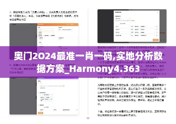 奥门2O24最准一肖一码,实地分析数据方案_Harmony4.363