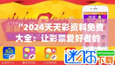 “2024天天彩资料免费大全：让彩票爱好者的梦想更近一步”