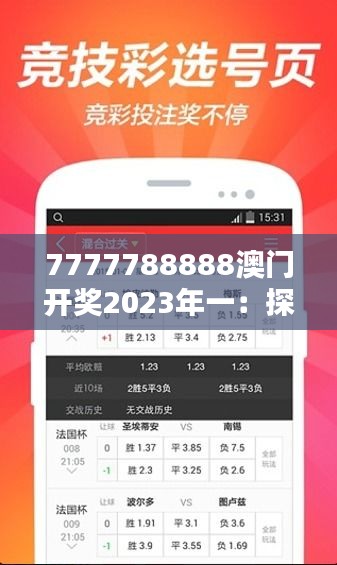 7777788888澳门开奖2023年一：探讨彩票文化及其对社会经济的影响