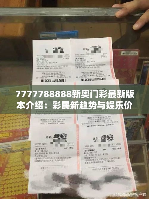 7777788888新奥门彩最新版本介绍：彩民新趋势与娱乐价值的探索