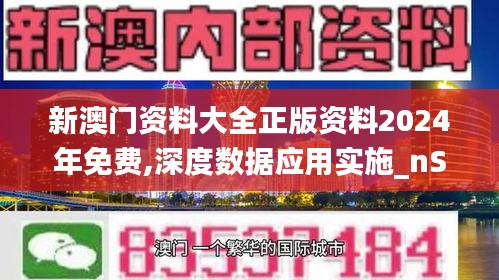 新澳门资料大全正版资料2024年免费,深度数据应用实施_nShop9.511