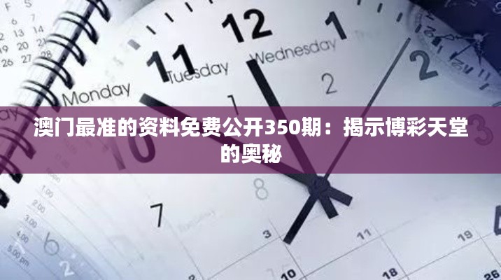 澳门最准的资料免费公开350期：揭示博彩天堂的奥秘