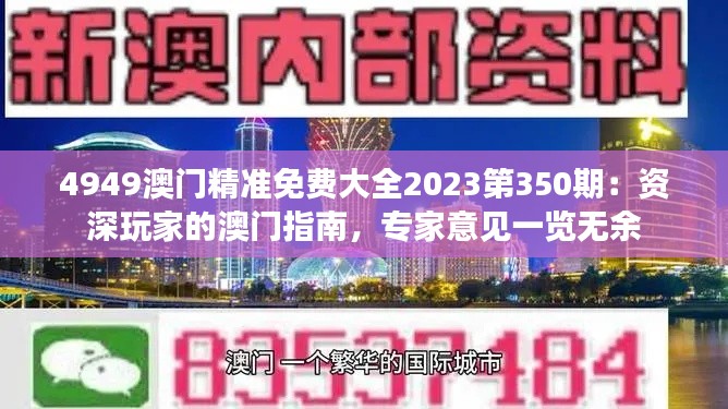 4949澳门精准免费大全2023第350期：资深玩家的澳门指南，专家意见一览无余