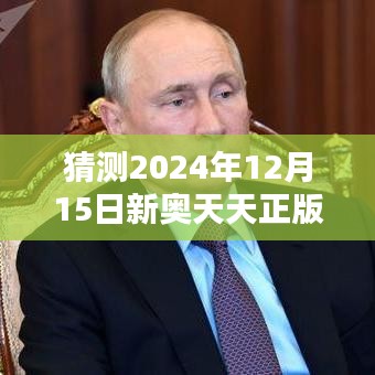 猜测2024年12月15日新奥天天正版资料大全：对未来知识的期待与焦虑