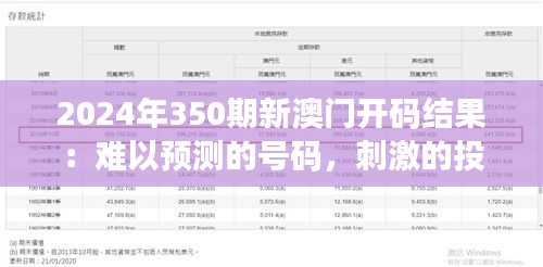 2024年350期新澳门开码结果：难以预测的号码，刺激的投注体验