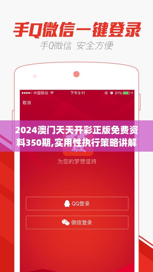 2024澳门天天开彩正版免费资料350期,实用性执行策略讲解_PalmOS3.962