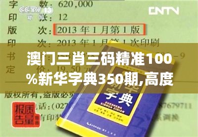 澳门三肖三码精准100%新华字典350期,高度协调策略执行_Premium9.679