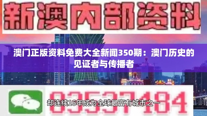 澳门正版资料免费大全新闻350期：澳门历史的见证者与传播者