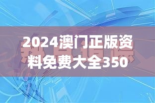 2024澳门正版资料免费大全350期,统计分析解释定义_Executive10.474