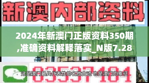 2024年新澳门正版资料350期,准确资料解释落实_N版7.286