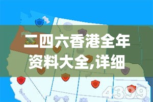 二四六香港全年资料大全,详细数据解释定义_5DM7.344