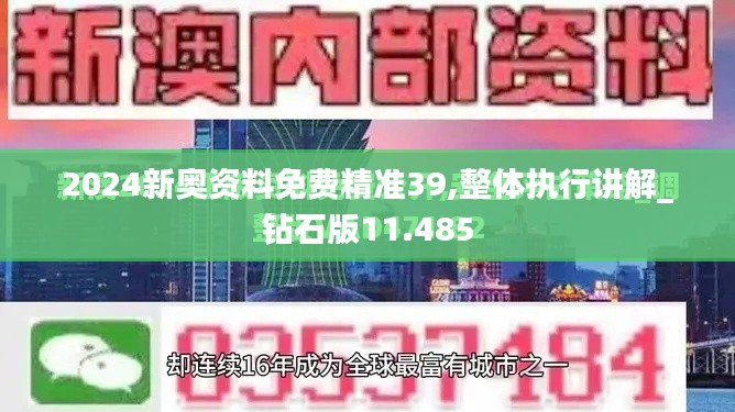 2024新奥资料免费精准39,整体执行讲解_钻石版11.485